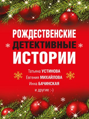 cover image of Рождественские детективные истории